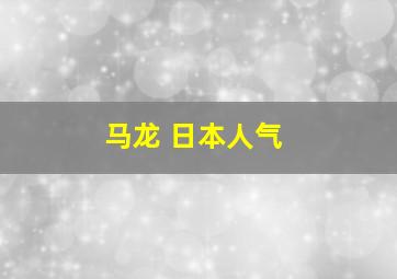 马龙 日本人气